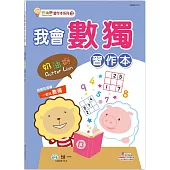 奶油獅我會數獨習作本