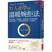 好人必學的溫暖婉拒法：被要求加班、聚餐邀約、強迫推銷乃至於親友硬拗，這樣用緩衝句，人際關係無須焦慮、不再忍耐!