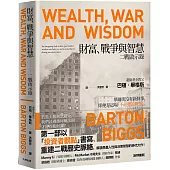 財富、戰爭與智慧：二戰啟示錄【暢銷紀念版】