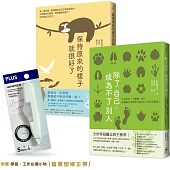 【不必變強，只要保有獨一無二的自己】新鮮人限定套書︰除了自己，成為不了別人+保持原來的樣子就很好了(附贈學習.工作必備小物——智慧型修正帶)