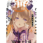 貞操逆轉世界(04)