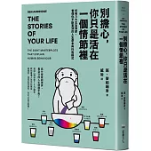 別擔心，你只是活在一個情節裡：拆解八大主旨情節，看懂你不斷重演的人生劇本與行為模式