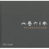 水墨六十年：蔡友水墨創作的成長與蛻變 ART.豐原 2025藝術家邀請展[精裝]