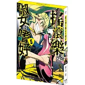 搖滾樂是淑女的嗜好(5) 特裝版