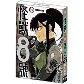 怪獸8號(15) 特裝版A款 卡夫卡&米娜.ver