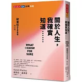 關於人生，我確實知道⋯⋯歐普拉的生命智慧(增訂版)