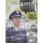 主計季刊第66卷3期NO.390(114/10)：國防主財軍官 人生道路更寬廣