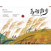 島嶼散步 農村水保生活誌 07秋季號