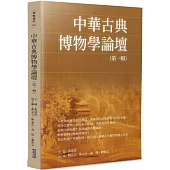 中華古典博物學論壇(一)