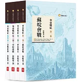華東戰紀(四卷)