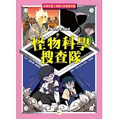 【怪物科學搜查隊】3：怪物復活之謎﹝中高年級讀本﹞#科學調查#怪物童話