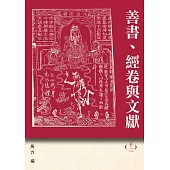 善書、經卷與文獻(13)：紀念路遙文集