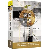 靈修神學：傳統與實踐