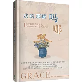 我的那罐嗎哪(簡)：祂使我的靈魂甦醒，為自己的名引導我走義路。