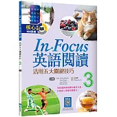 In Focus英語閱讀 3：活用五大關鍵技巧 【二版】(16K+寂天雲隨身聽APP)