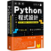 超圖解 Python 程式設計--從入門、網頁應用、YOLO 到生成式 AI 實作