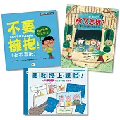 【得獎繪本套書】不要擁抱+那又怎樣+鵝教授上課啦!用科學揭開《三隻小豬》的祕密(#身體自主權#校園霸凌#科普探索)