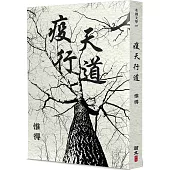 疫天行道