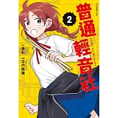普通輕音社 2(首刷限定版)