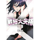 戰隊大失格 9