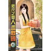 咫尺之間人盡敵國41