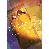 雨夜之月 3