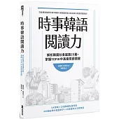 時事韓語閱讀力：解析韓國社會議題25篇，掌握TOPIK中高級閱讀關鍵