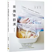 常備季節漬：省時省心，保鮮夾鏈袋的小量醃漬術