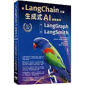 用LangChain打造生成式AI創新應用：從 LangGraph到LangSmith