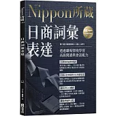 日商詞彙表達：Nippon所藏日語嚴選講座(附日籍老師親錄線上音檔)