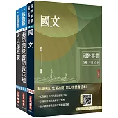 桃園國際機場新進從業人員甄試[一般消防][消防員]套書(國文+火災學概要+消防與災害防救法規概要)