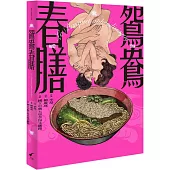 鴛鴦春膳：Le Banquet aphrodisiaque