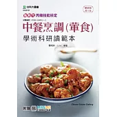新時代 丙級中餐烹調(葷食)學術科通關寶典 - 最新版(第五版) - 附贈MOSME