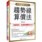 讓我3年賺百萬的 趨勢線算價法：一條線教你，低買高賣賺到50%!