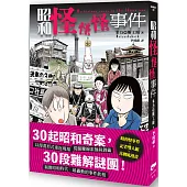 昭和怪怪怪事件