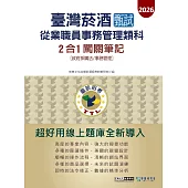 [線上題庫即時更新]臺灣菸酒甄試新進從業職位人員 (事務管理類)2合1闖關筆記(專業科目)