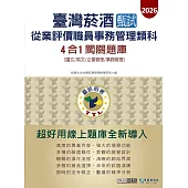 [線上題庫即時更新]臺灣菸酒甄試新進從業評價職位人員 (事務管理類)4合1闖關題庫