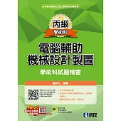 丙級電腦輔助機械設計製圖學術科試題精要(2025最新版)(附學科測驗卷、術科測試參考資料、範例光碟)