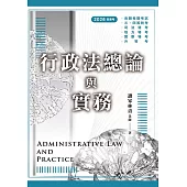 行政法總論與實務(高普考)