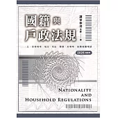 國籍與戶政法規