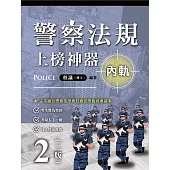 警察法規上榜神器 內軌