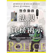 警察勤務法規與實務函示