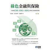 綠色金融與保險(第三版)