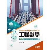 工程數學(第三版)