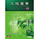 工程圖學-與電腦製圖之關聯(第九版)