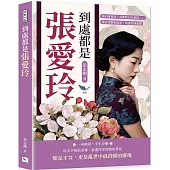 到處都是張愛玲：傷心時蒼涼，高興時亦有蒼涼……她看透繁華虛妄，寫盡世間悲歡