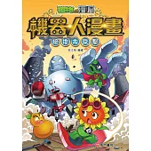 植物大戰殭屍 機器人漫畫：絕地大反擊
