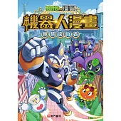 植物大戰殭屍 機器人漫畫：機械復仇者