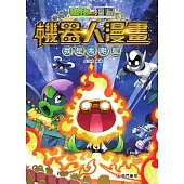 植物大戰殭屍 機器人漫畫：我是大明星