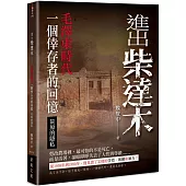 進出柴達木：毛澤東時代一個倖存者的回憶‧荒原的隱私